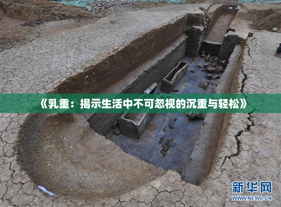 《乳重：揭示生活中不可忽视的沉重与轻松》