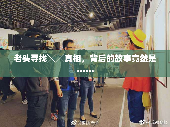 老头寻找╳╳真相，背后的故事竟然是……