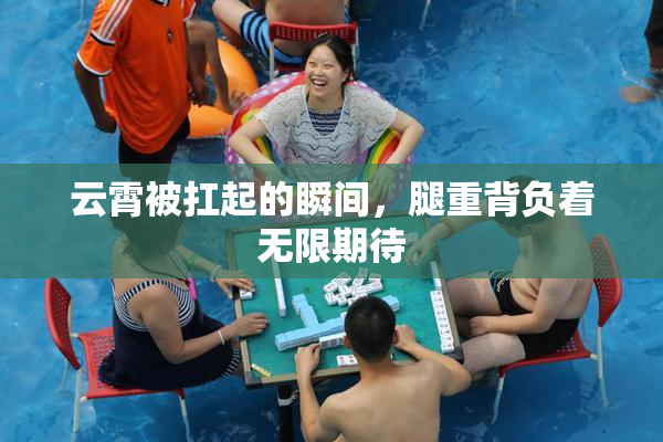 云霄被扛起的瞬间，腿重背负着无限期待