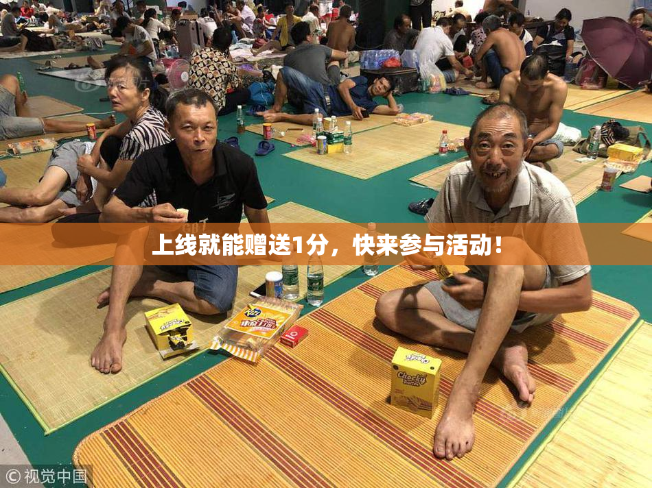 上线就能赠送1分，快来参与活动！