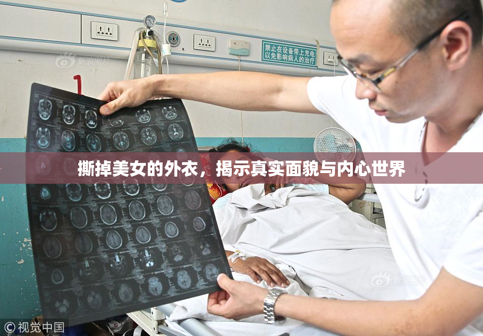 撕掉美女的外衣，揭示真实面貌与内心世界
