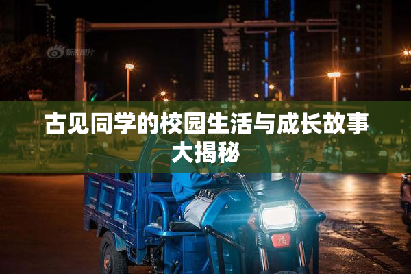 古见同学的校园生活与成长故事大揭秘