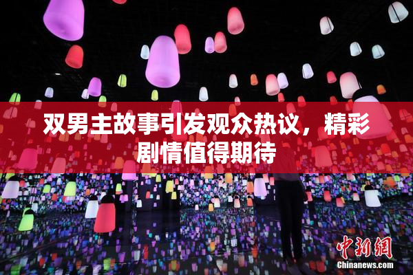 双男主故事引发观众热议，精彩剧情值得期待