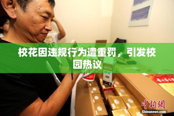 校花因违规行为遭重罚，引发校园热议