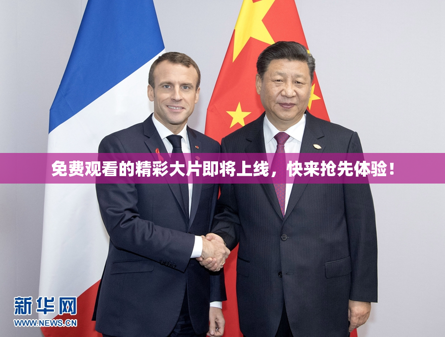 免费观看的精彩大片即将上线，快来抢先体验！