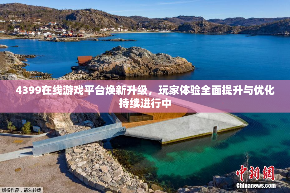 4399在线游戏平台焕新升级，玩家体验全面提升与优化持续进行中