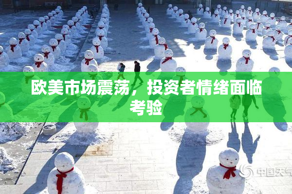 欧美市场震荡，投资者情绪面临考验