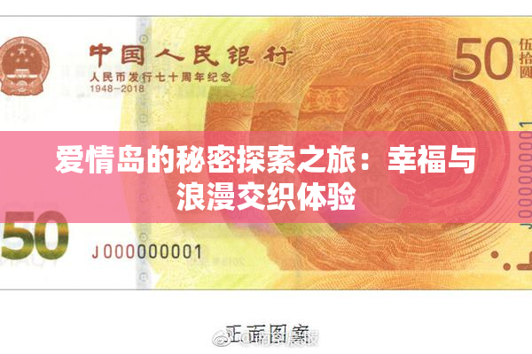 爱情岛的秘密探索之旅：幸福与浪漫交织体验