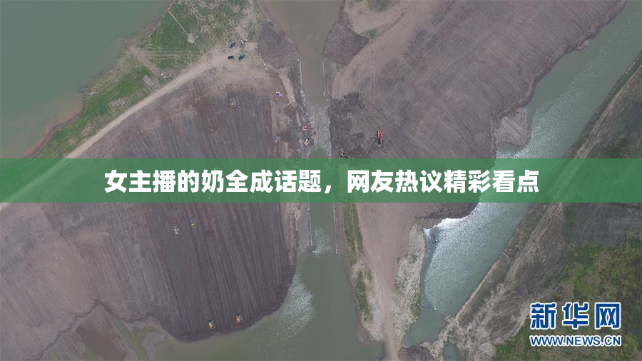 女主播的奶全成话题，网友热议精彩看点