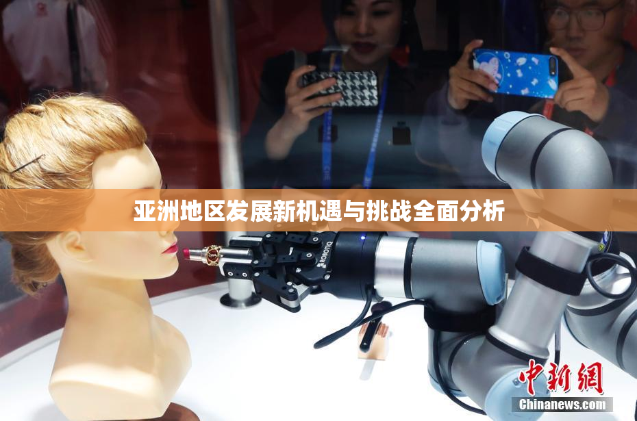 亚洲地区发展新机遇与挑战全面分析