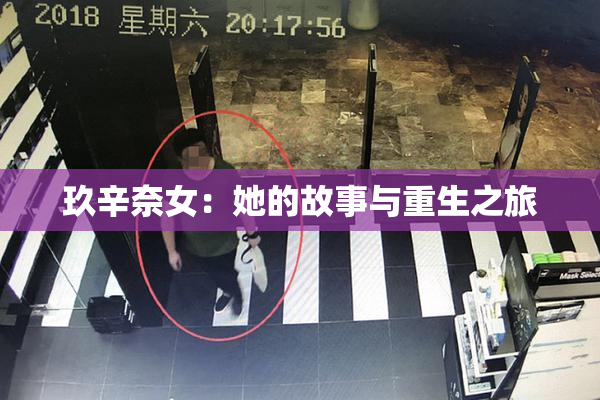 玖辛奈女：她的故事与重生之旅