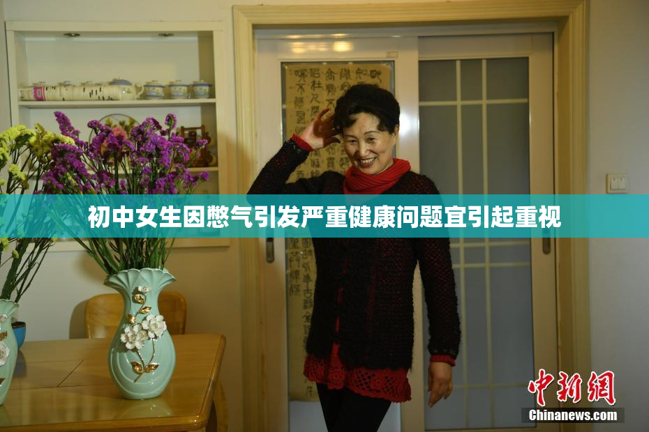 初中女生因憋气引发严重健康问题宜引起重视
