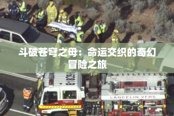 斗破苍穹之母：命运交织的奇幻冒险之旅