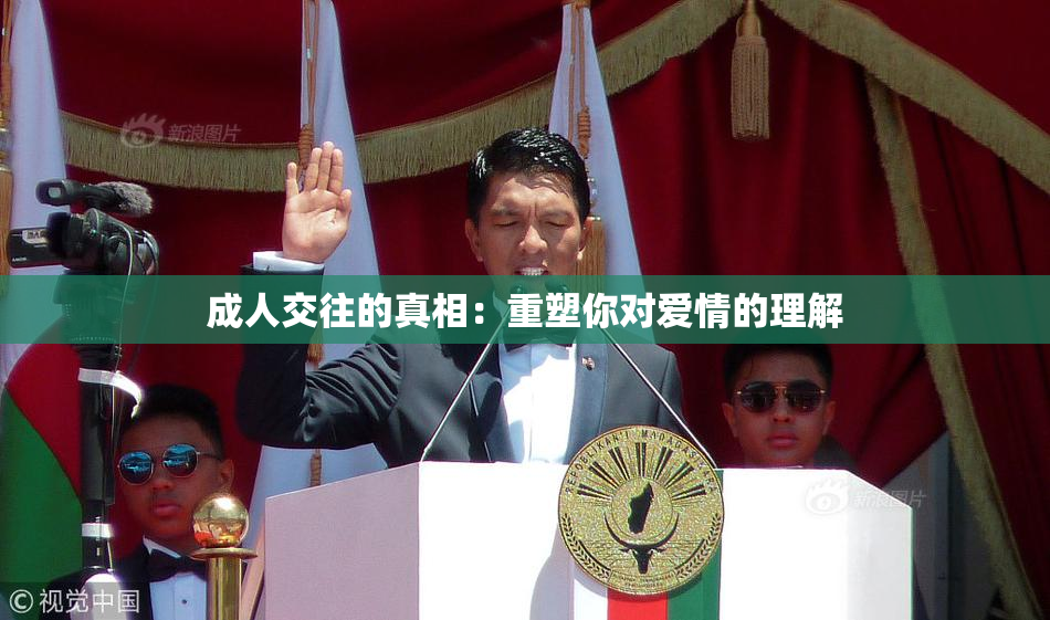 成人交往的真相：重塑你对爱情的理解