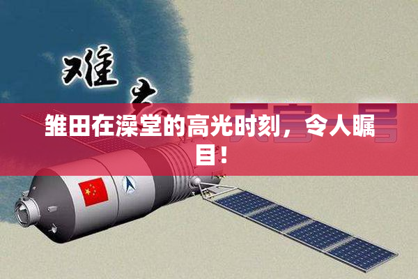 雏田在澡堂的高光时刻，令人瞩目！