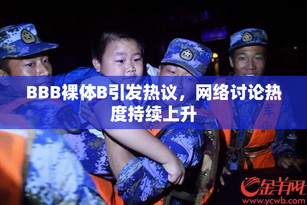 BBB裸体B引发热议，网络讨论热度持续上升