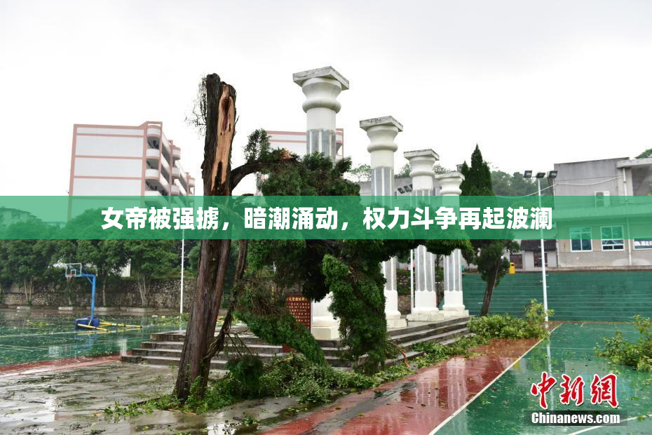 女帝被强掳，暗潮涌动，权力斗争再起波澜