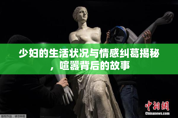 少妇的生活状况与情感纠葛揭秘，喧嚣背后的故事