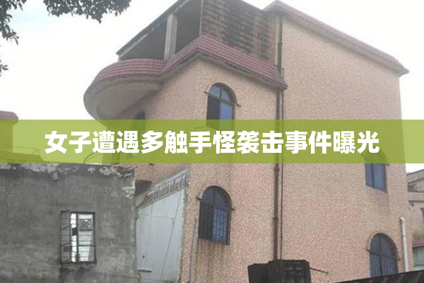 女子遭遇多触手怪袭击事件曝光
