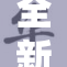 全新精品成人系列，引领潮流新风尚