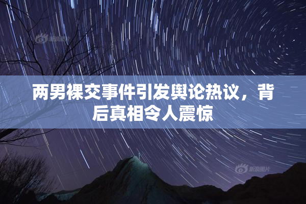 两男裸交事件引发舆论热议，背后真相令人震惊