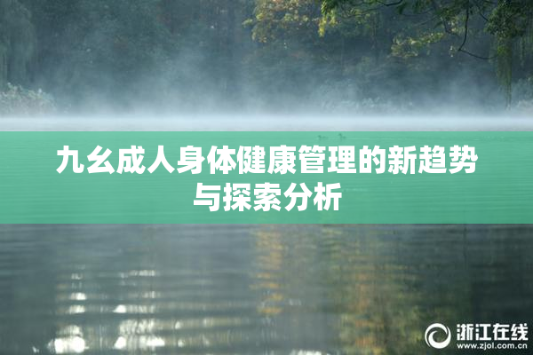 九幺成人身体健康管理的新趋势与探索分析