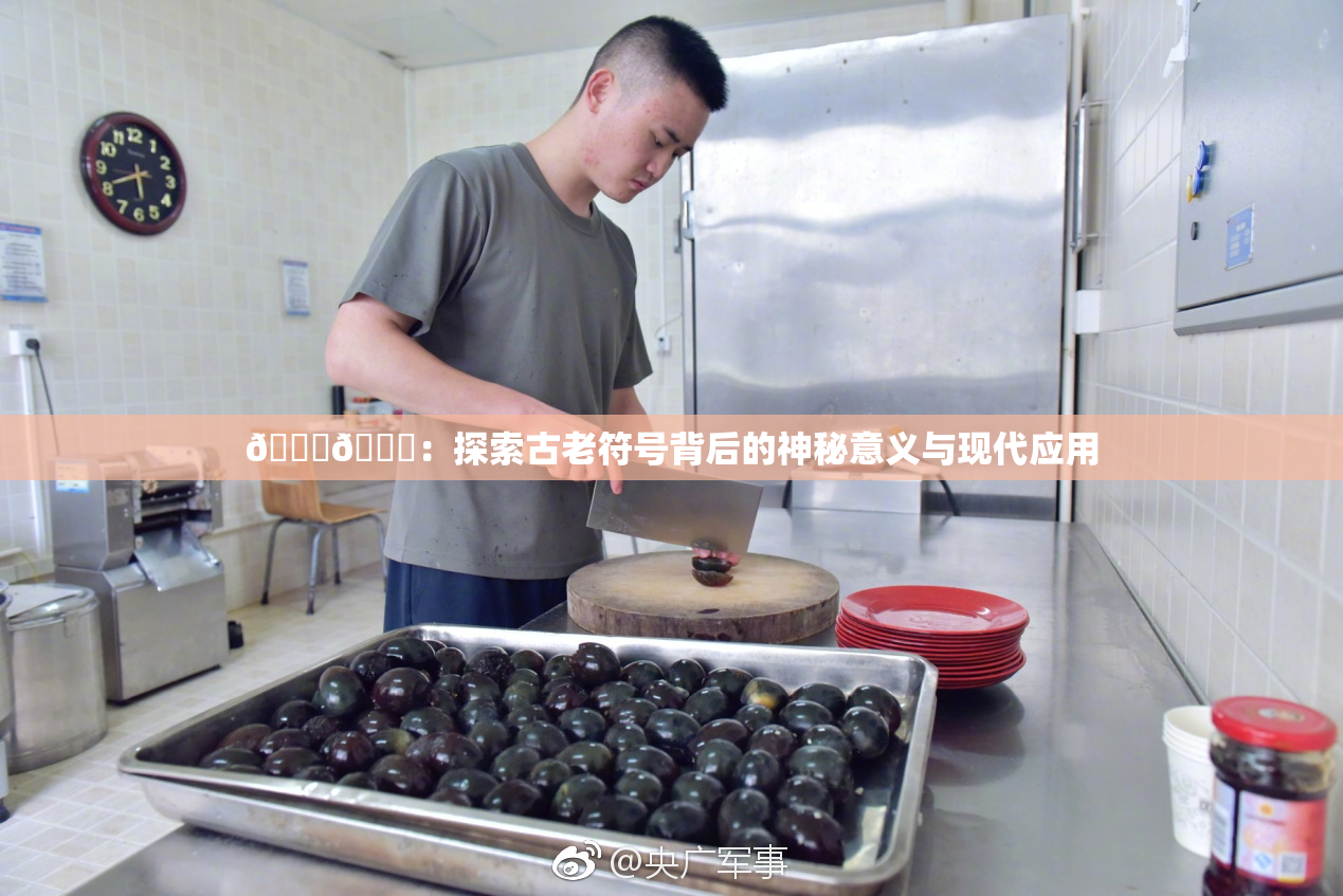 🐔🐔：探索古老符号背后的神秘意义与现代应用