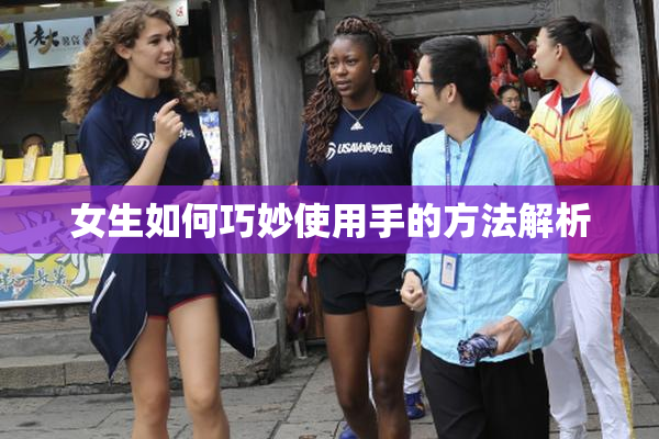 女生如何巧妙使用手的方法解析