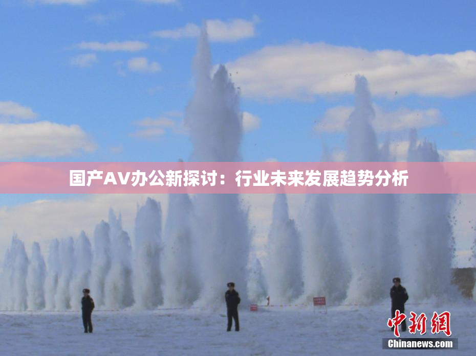 国产AV办公新探讨：行业未来发展趋势分析