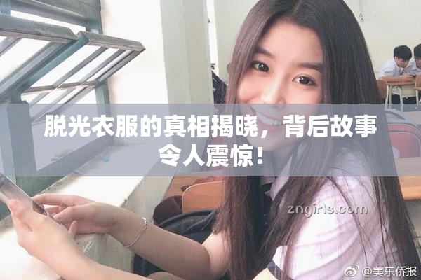 脱光衣服的真相揭晓，背后故事令人震惊！