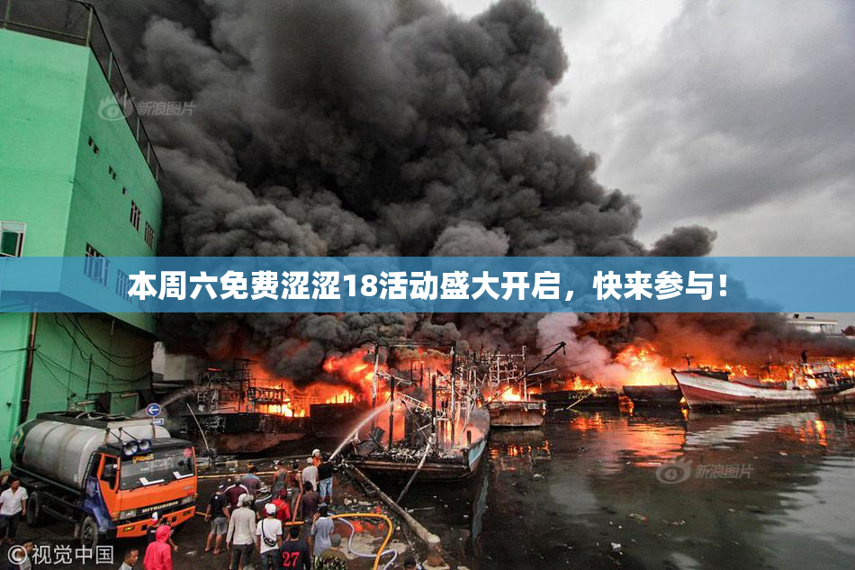 本周六免费涩涩18活动盛大开启，快来参与！
