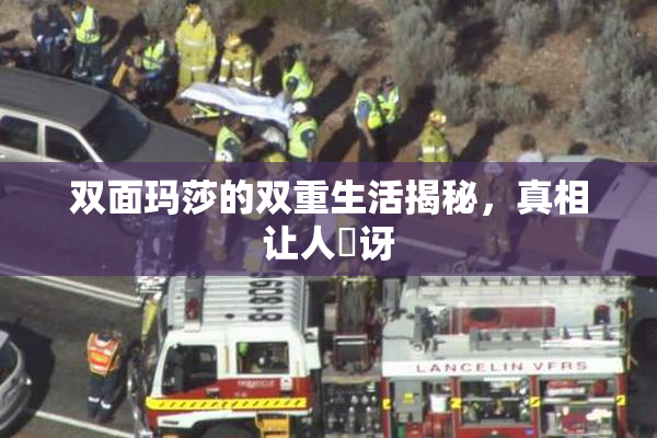双面玛莎的双重生活揭秘，真相让人驚讶