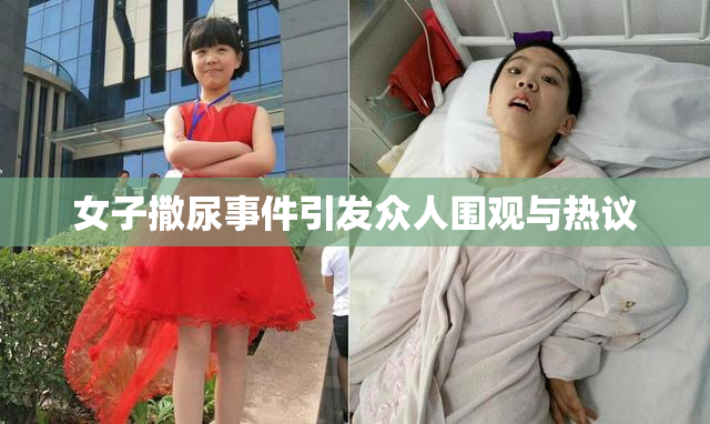 女子撒尿事件引发众人围观与热议
