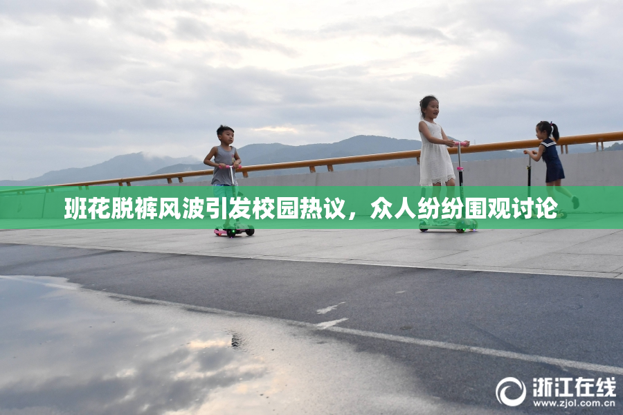 班花脱裤风波引发校园热议，众人纷纷围观讨论