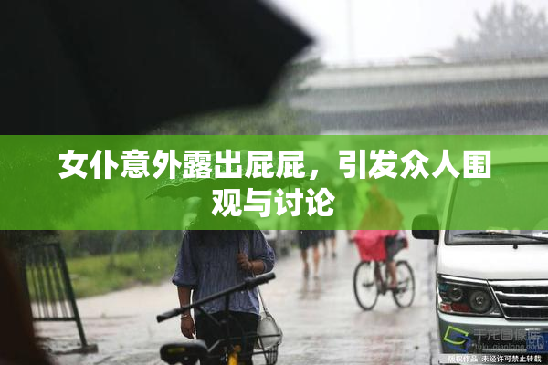 女仆意外露出屁屁，引发众人围观与讨论
