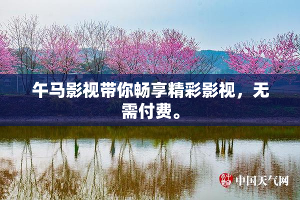午马影视带你畅享精彩影视，无需付费。