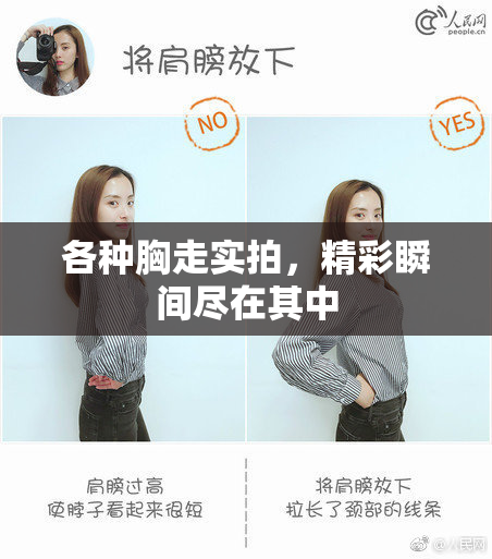 各种胸走实拍，精彩瞬间尽在其中