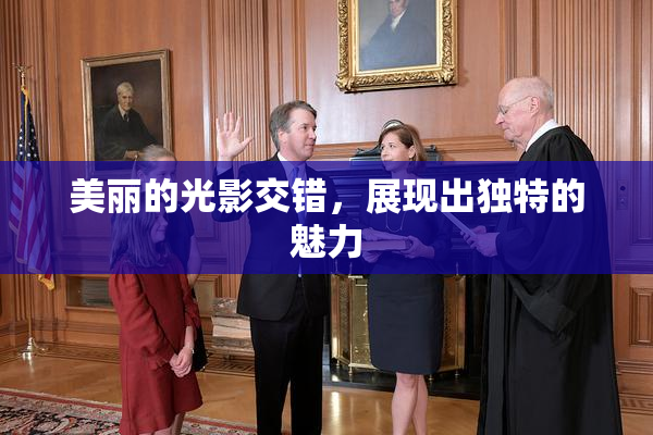美丽的光影交错，展现出独特的魅力