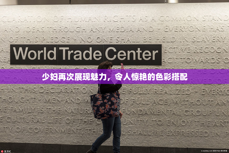 少妇再次展现魅力，令人惊艳的色彩搭配