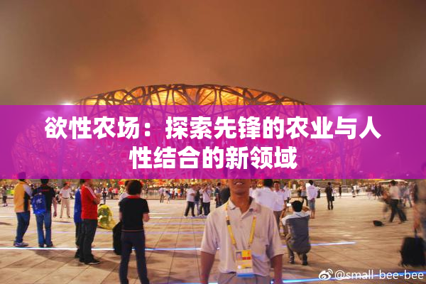 欲性农场：探索先锋的农业与人性结合的新领域