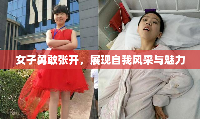 女子勇敢张开，展现自我风采与魅力