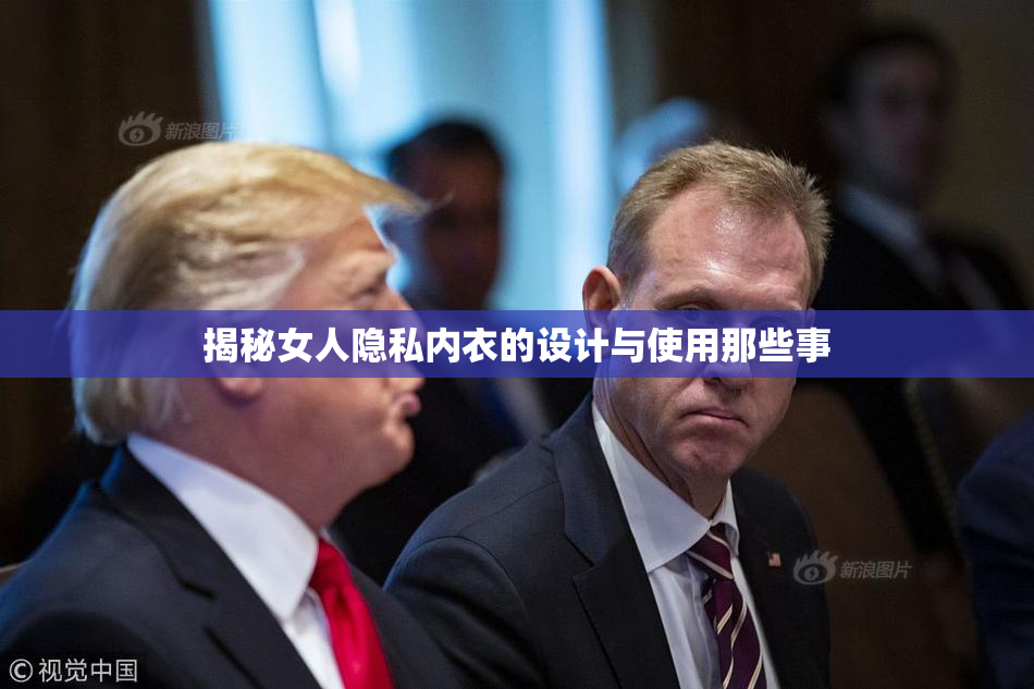 揭秘女人隐私内衣的设计与使用那些事