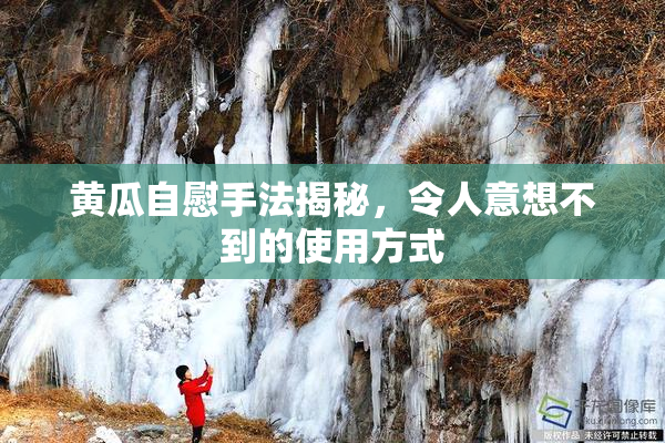 黄瓜自慰手法揭秘，令人意想不到的使用方式