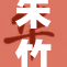 朱竹清新造型引热议，时尚魅力再升级！