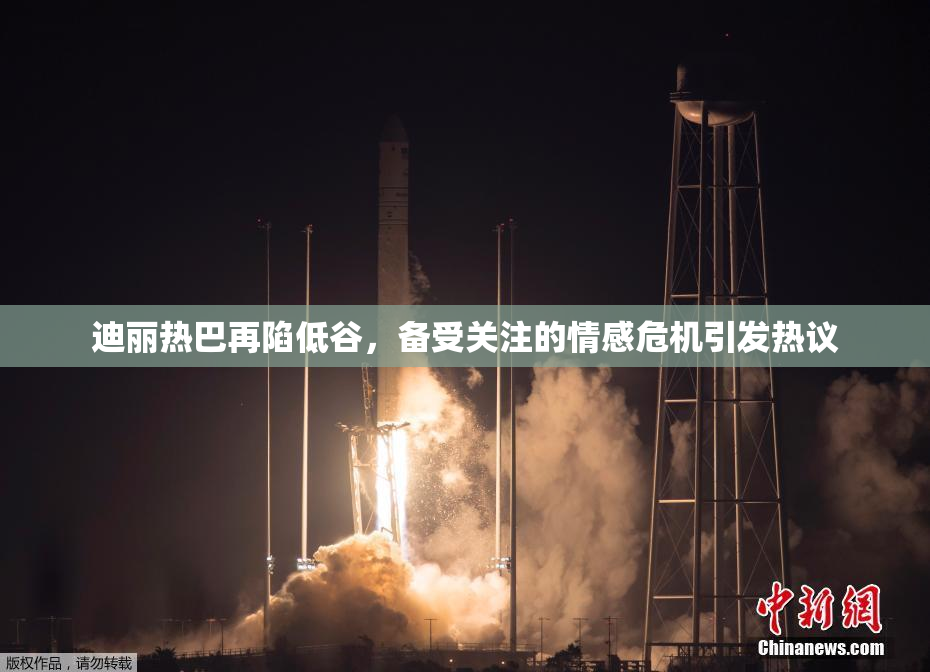 迪丽热巴再陷低谷，备受关注的情感危机引发热议