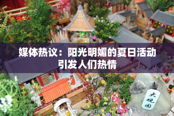 媒体热议：阳光明媚的夏日活动引发人们热情