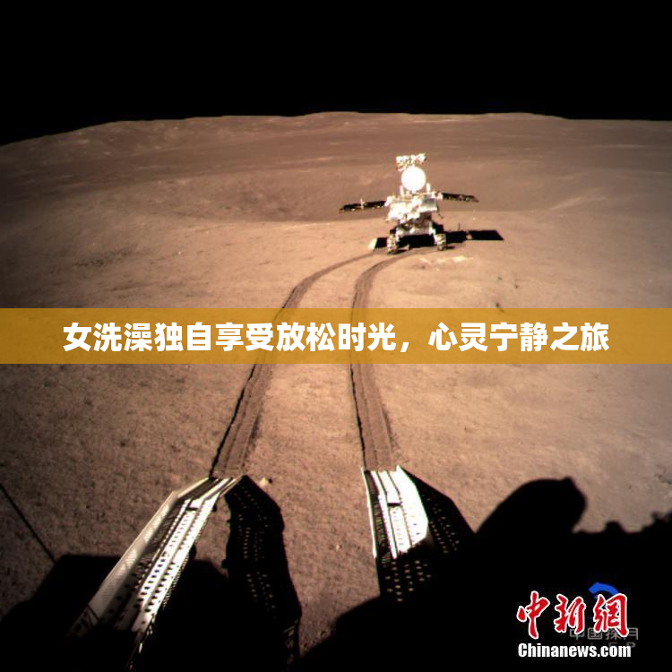 女洗澡独自享受放松时光，心灵宁静之旅