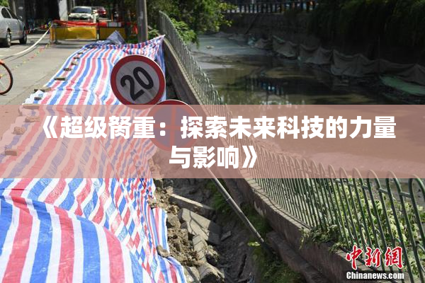 《超级胬重：探索未来科技的力量与影响》