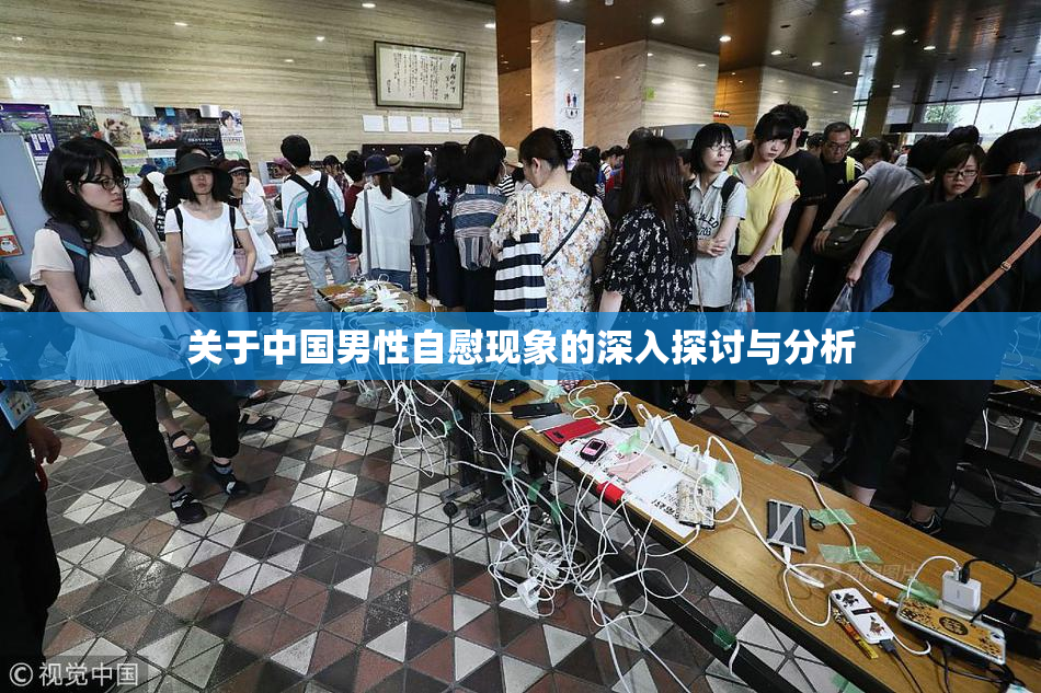 关于中国男性自慰现象的深入探讨与分析