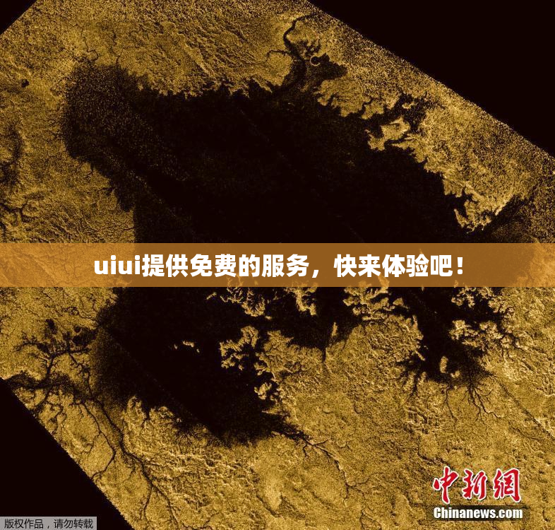 uiui提供免费的服务，快来体验吧！